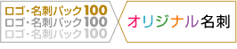 ロゴ・名刺パック100・オリジナル名刺